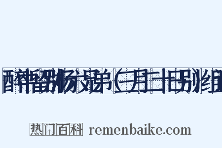 醉中留别杨六兄弟（三月二十日别）组词是什么意思的图片